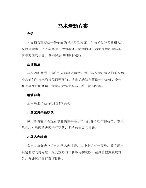马术活动方案