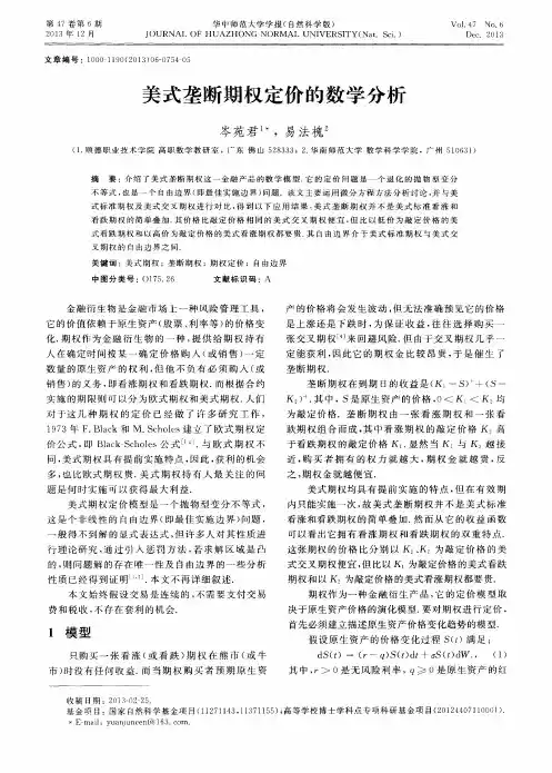 美式垄断期权定价的数学分析