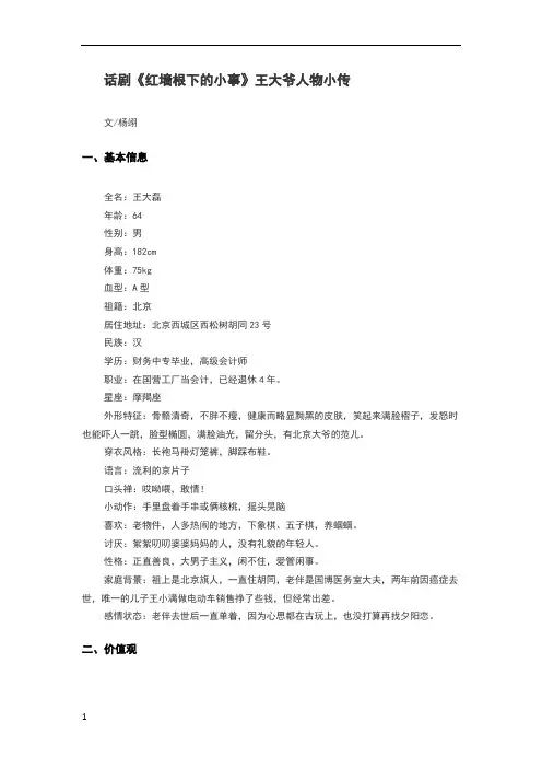 戏剧人物小传模板：王大爷人物小传