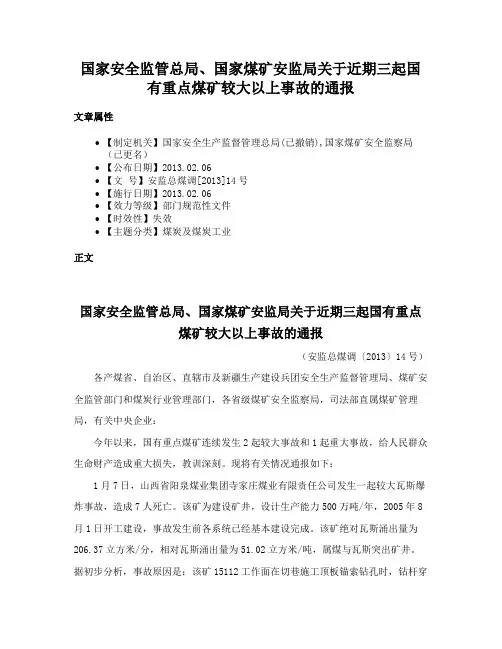 国家安全监管总局、国家煤矿安监局关于近期三起国有重点煤矿较大以上事故的通报