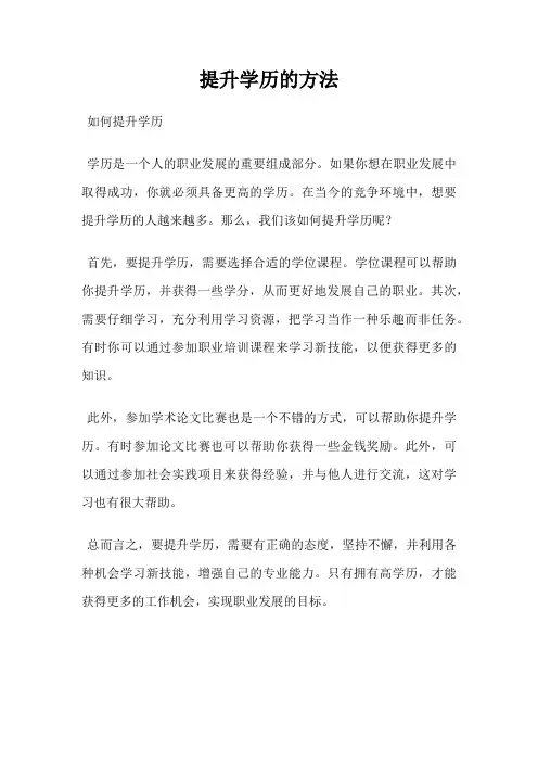 提升学历的方法