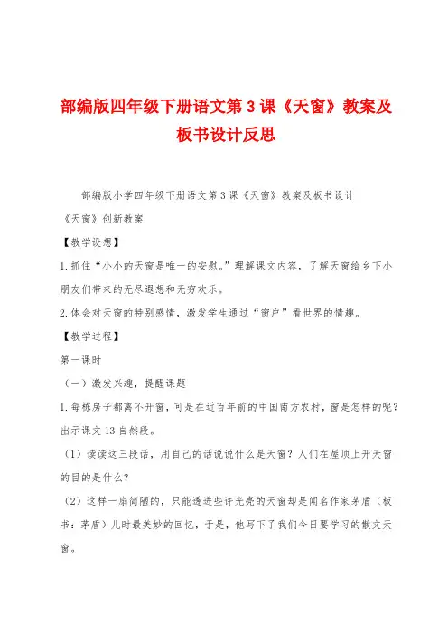 部编版四年级下册语文第3课《天窗》教案及板书设计反思