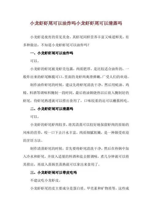 小龙虾虾尾可以油炸吗 小龙虾虾尾可以清蒸吗