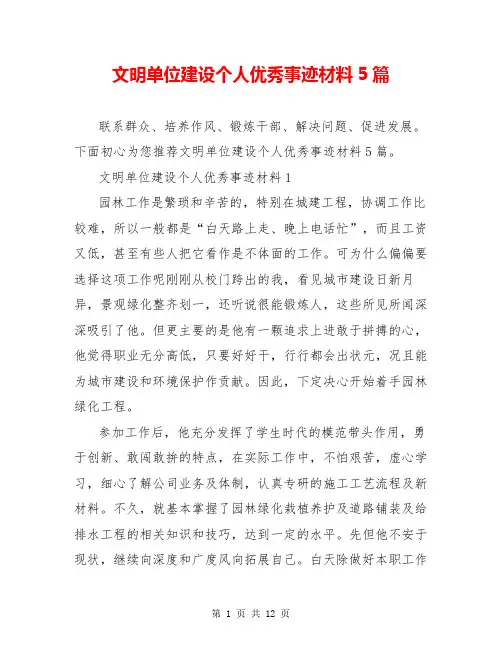 文明单位建设个人优秀事迹材料5篇