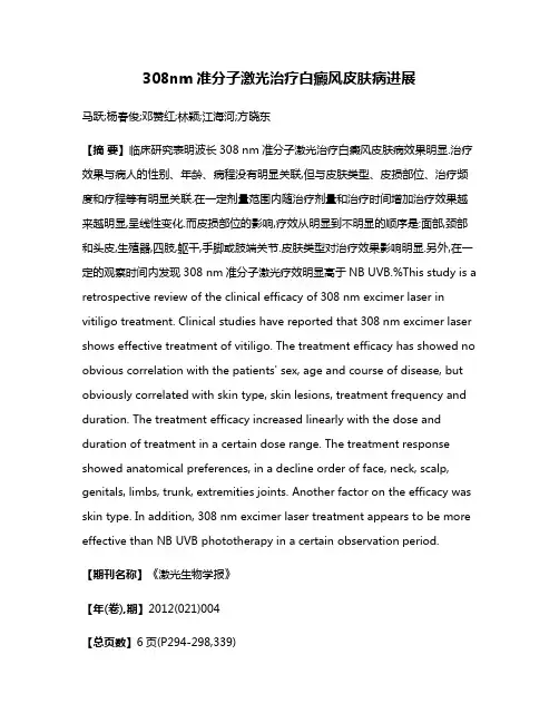 308nm准分子激光治疗白癜风皮肤病进展