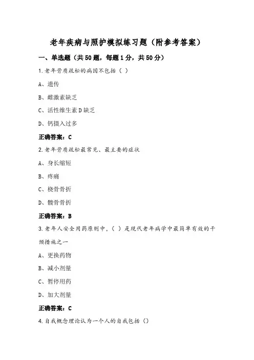 老年疾病与照护模拟练习题(附参考答案)