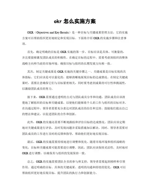 okr怎么实施方案