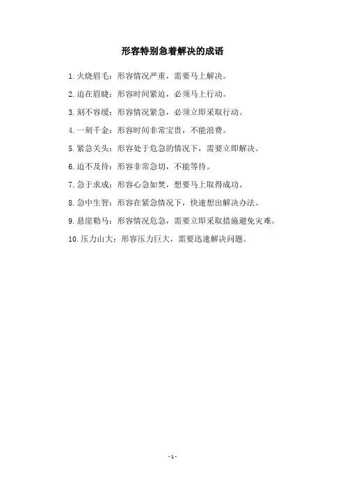 形容特别急着解决的成语