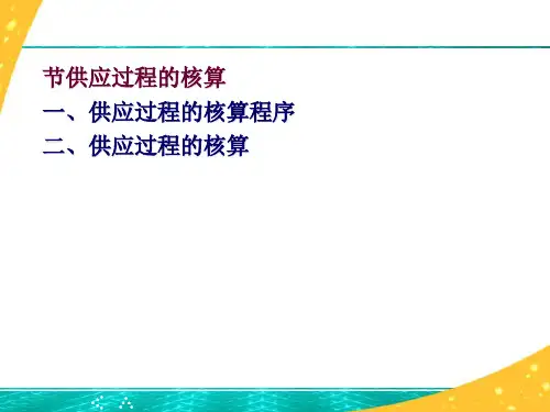 供应过程的核算 (2)