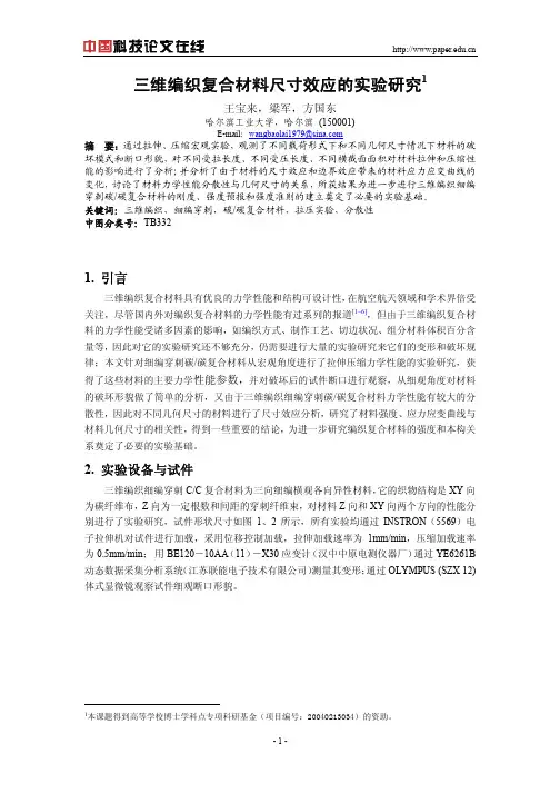 三维编织复合材料尺寸效应的实验研究