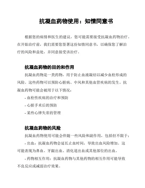 抗凝血药物使用：知情同意书