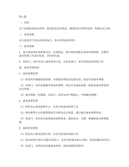 医院成本管理制度方案(2篇)