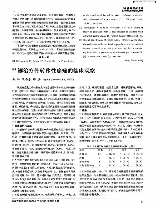 89锶治疗骨转移性癌痛的临床观察