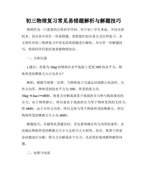 初三物理复习常见易错题解析与解题技巧