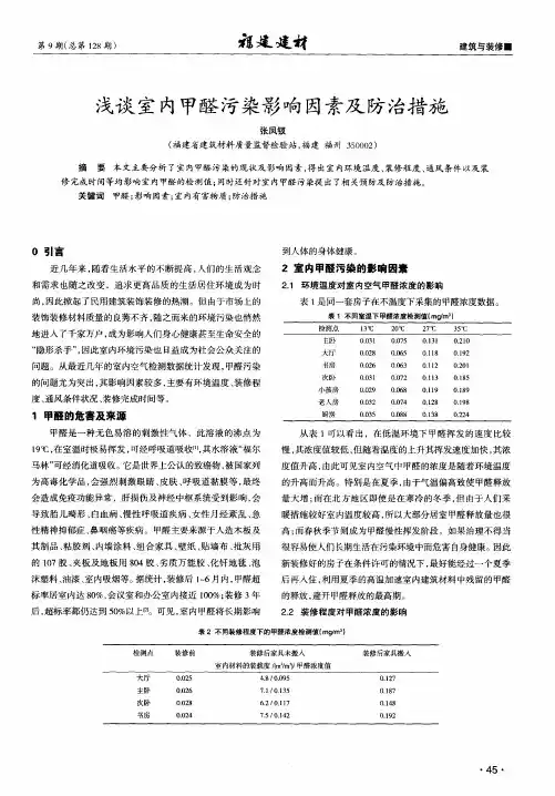浅谈室内甲醛污染影响因素及防治措施