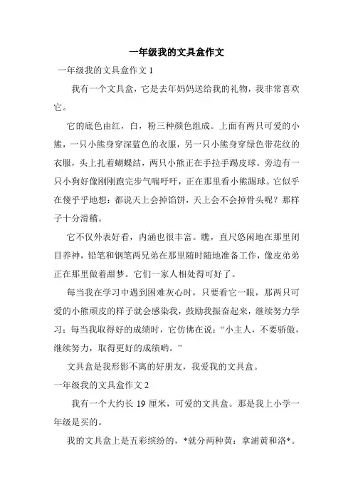 一年级我的文具盒作文