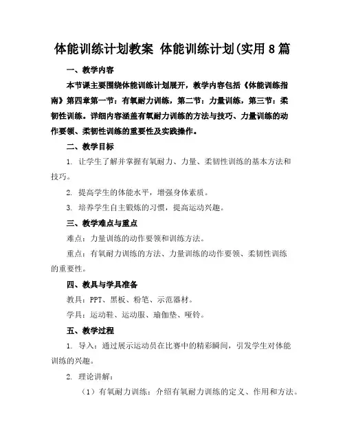 体能训练计划教案体能训练计划(实用8篇