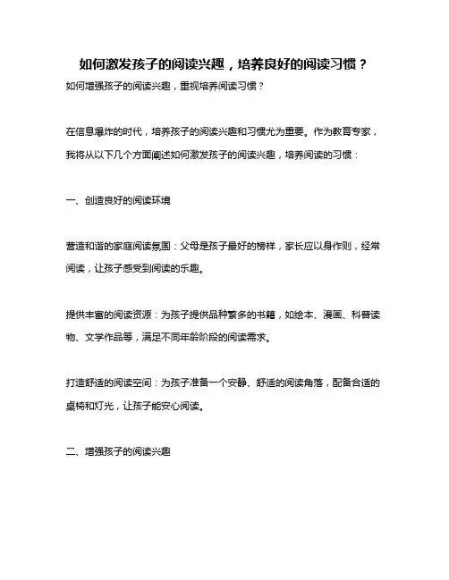 如何激发孩子的阅读兴趣,培养良好的阅读习惯？