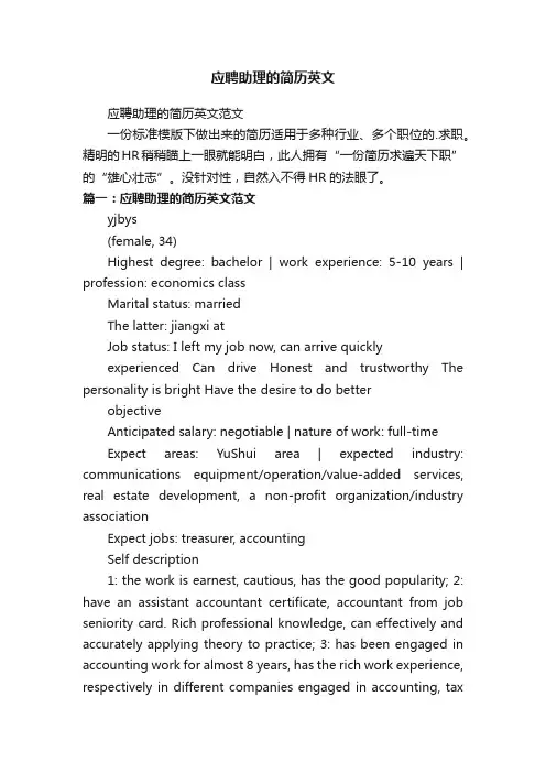 应聘助理的简历英文范文