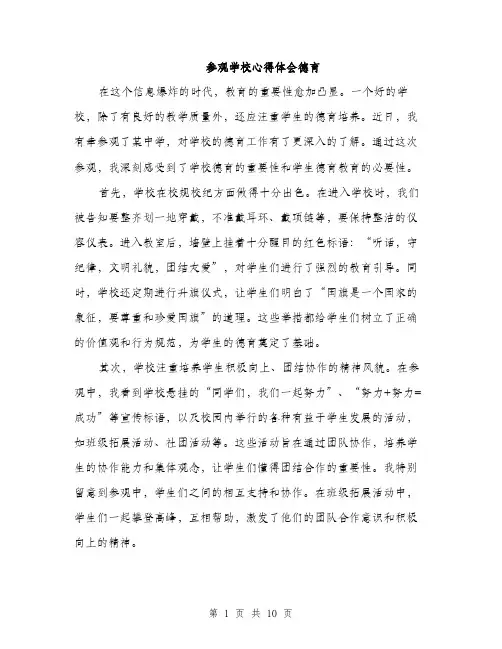 参观学校心得体会德育（五篇）