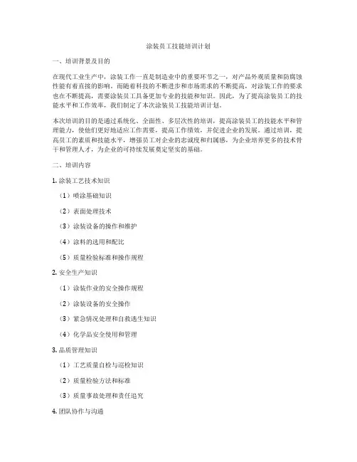 涂装员工技能培训计划