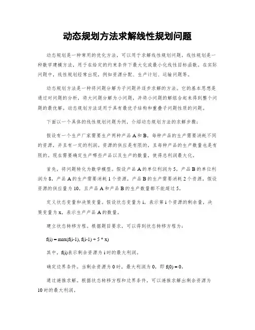动态规划方法求解线性规划问题