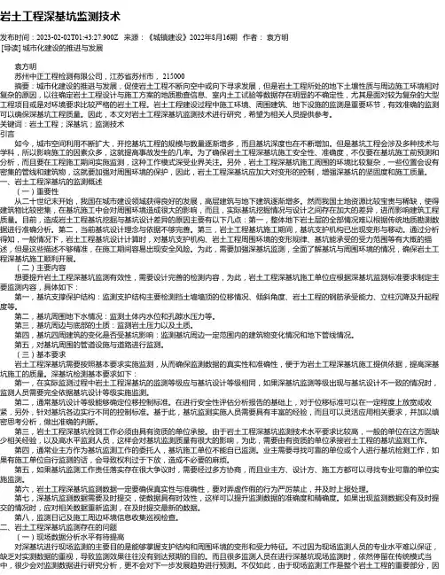 岩土工程深基坑监测技术