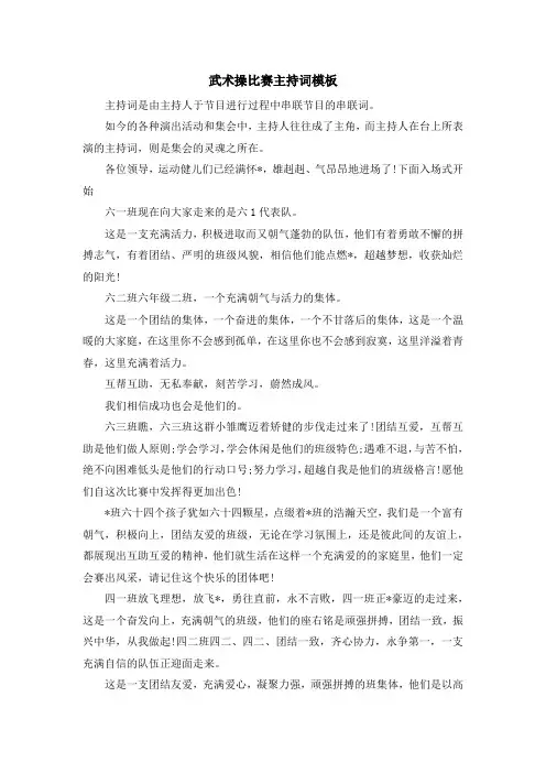 主持词-武术操比赛主持词模板 精品