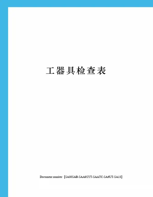 工器具检查表