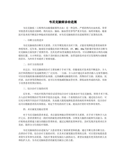 韦尼克脑病诊治进展