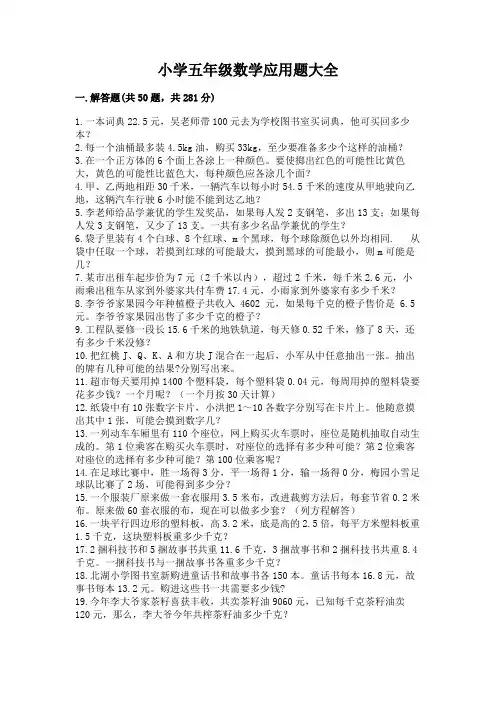 小学五年级数学应用题大全含完整答案(历年真题)