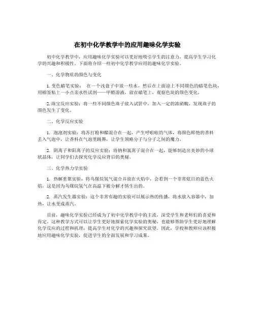 在初中化学教学中的应用趣味化学实验