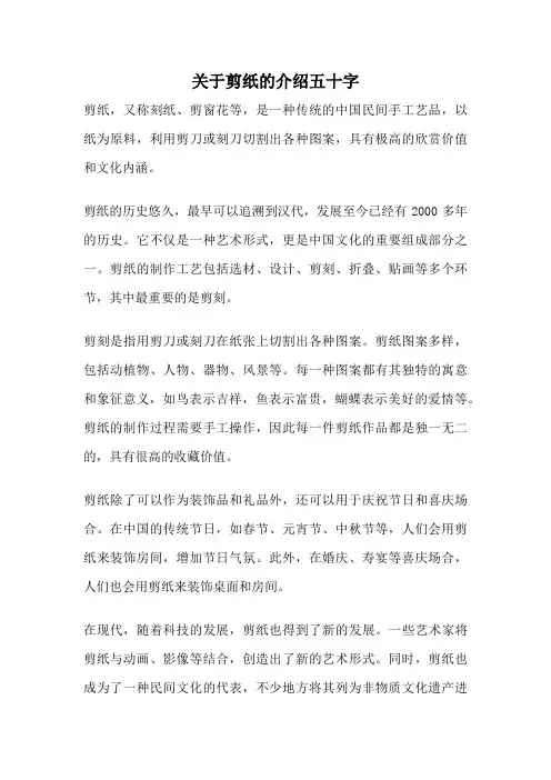 关于剪纸的介绍五十字