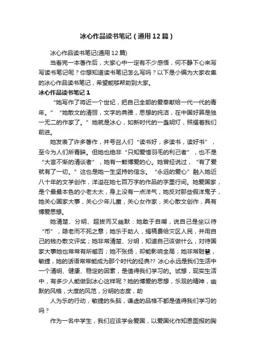 冰心作品读书笔记（通用12篇）