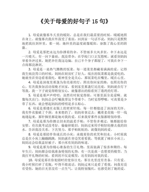 关于母爱的好句子15句
