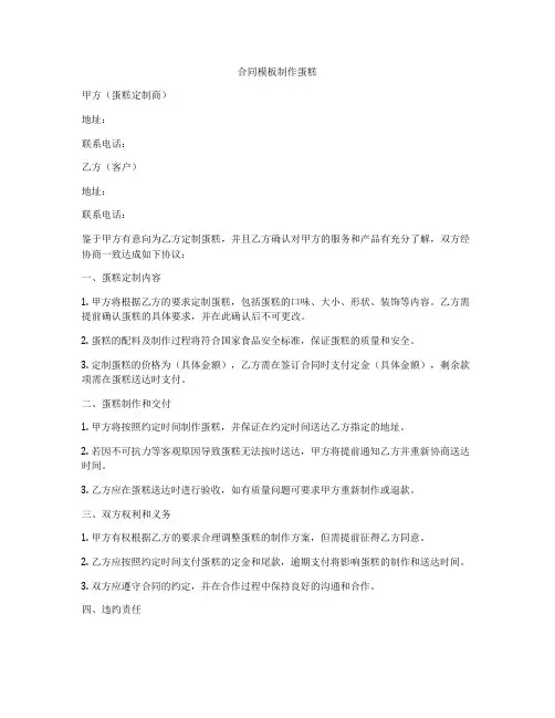 合同模板制作蛋糕