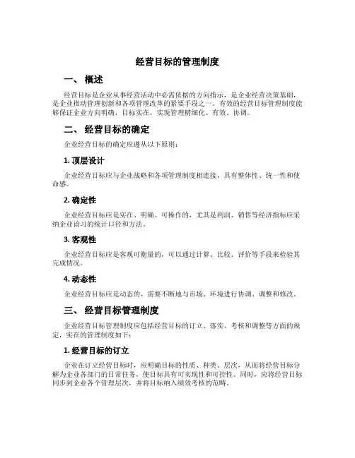 经营目标的管理制度[1]