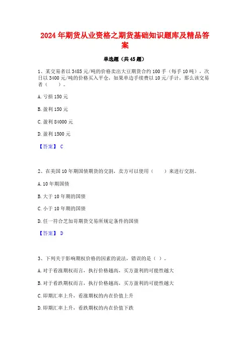 2024年期货从业资格之期货基础知识题库及精品答案