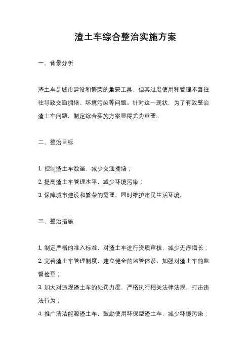 渣土车综合整治实施方案