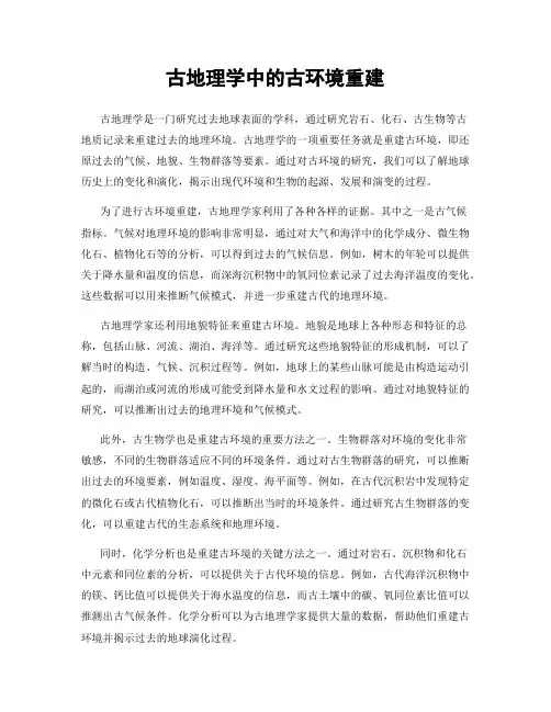 古地理学中的古环境重建