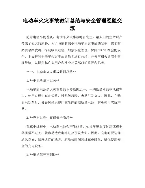 电动车火灾事故教训总结与安全管理经验交流