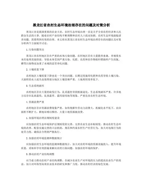 黑龙江省农村生态环境治理存在的问题及对策分析