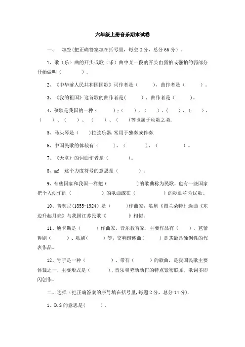 六年级上册音乐期末试卷