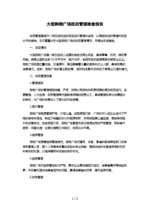大型购物广场投后管理检查报告