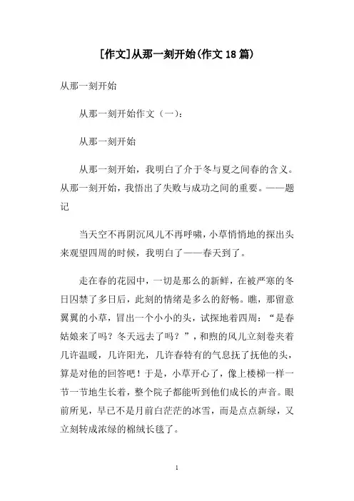 [作文]从那一刻开始(作文18篇)