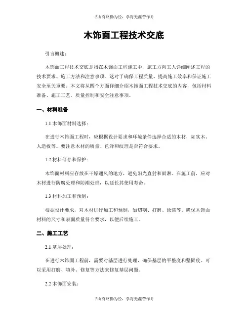 木饰面工程技术交底