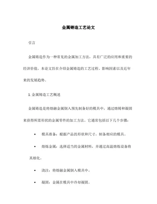 金属铸造工艺论文