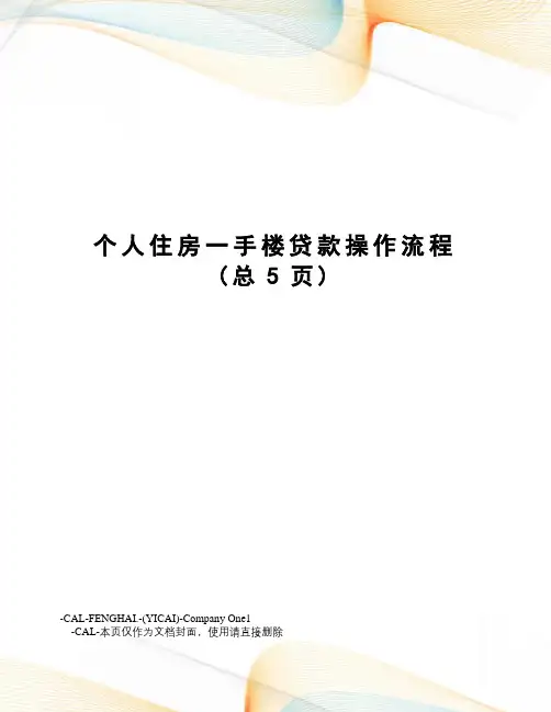 个人住房一手楼贷款操作流程