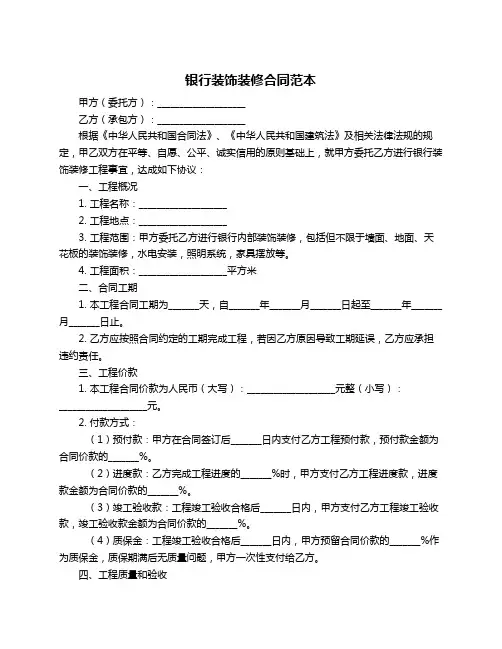 银行装饰装修合同范本