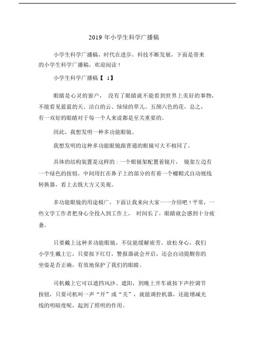 2019年小学生科学广播稿.docx